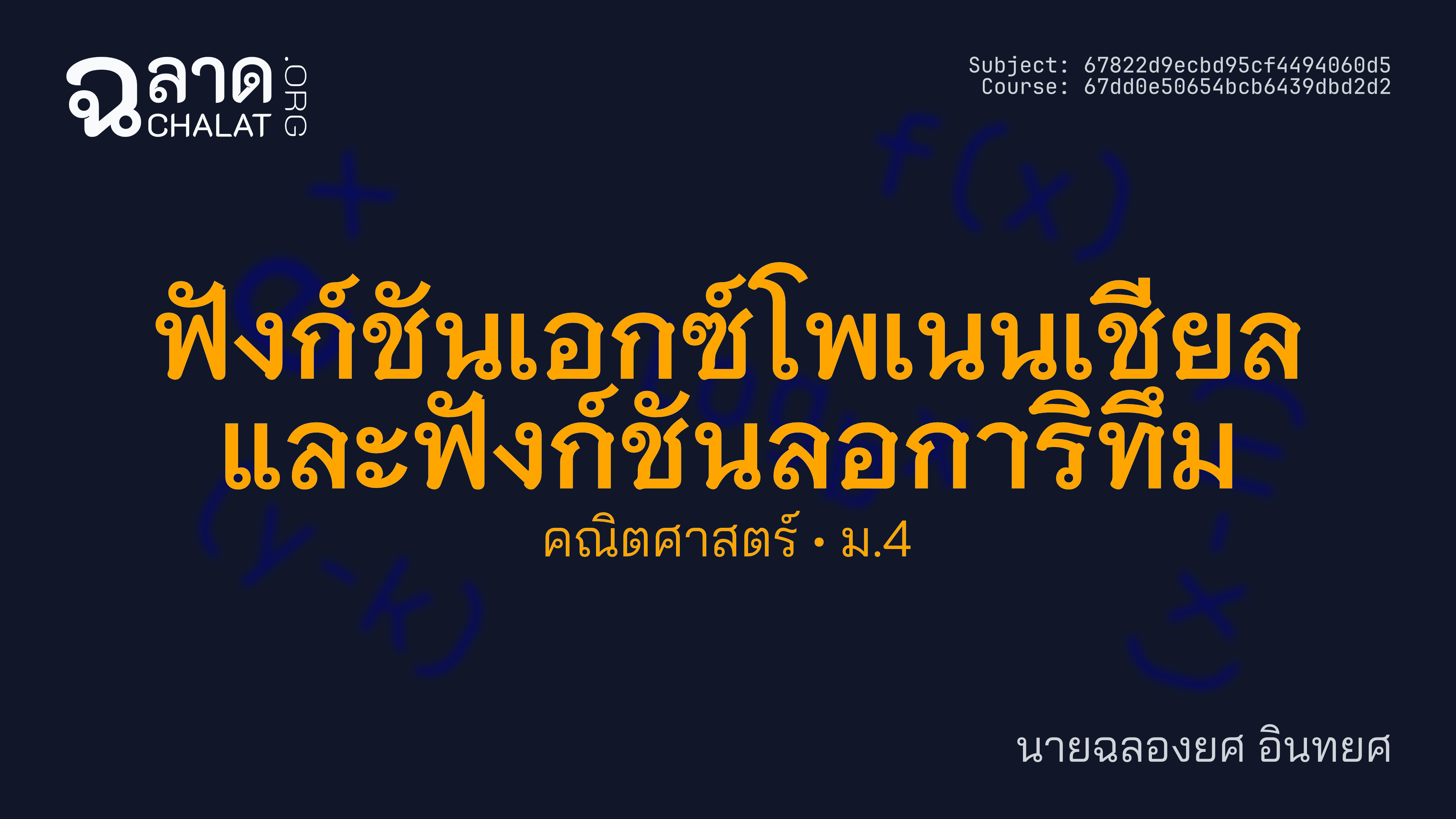 ฟังก์ชันเอกซ์โพเนนเชียล และฟังก์ชันลอการิทึม