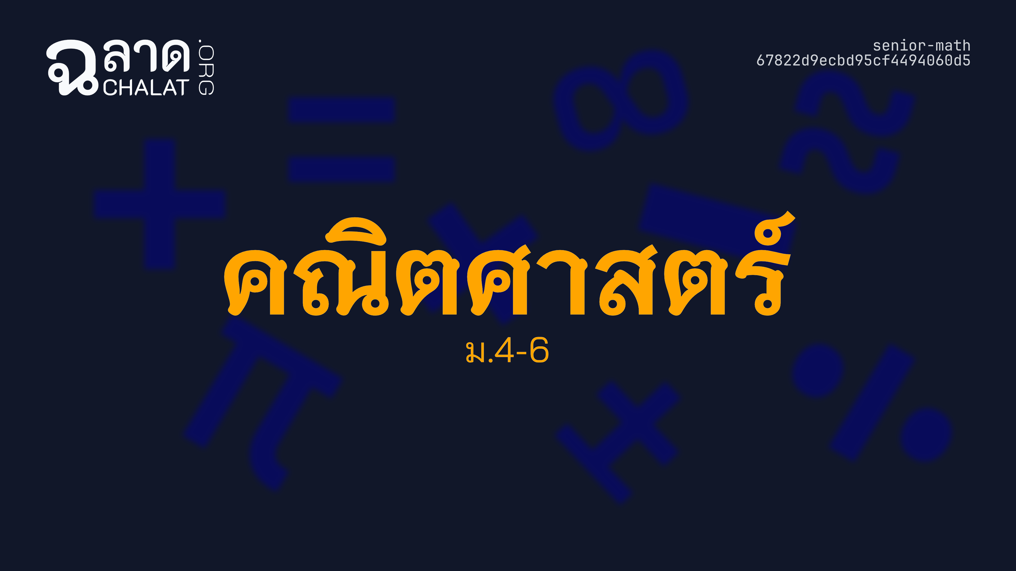 คณิตศาสตร์