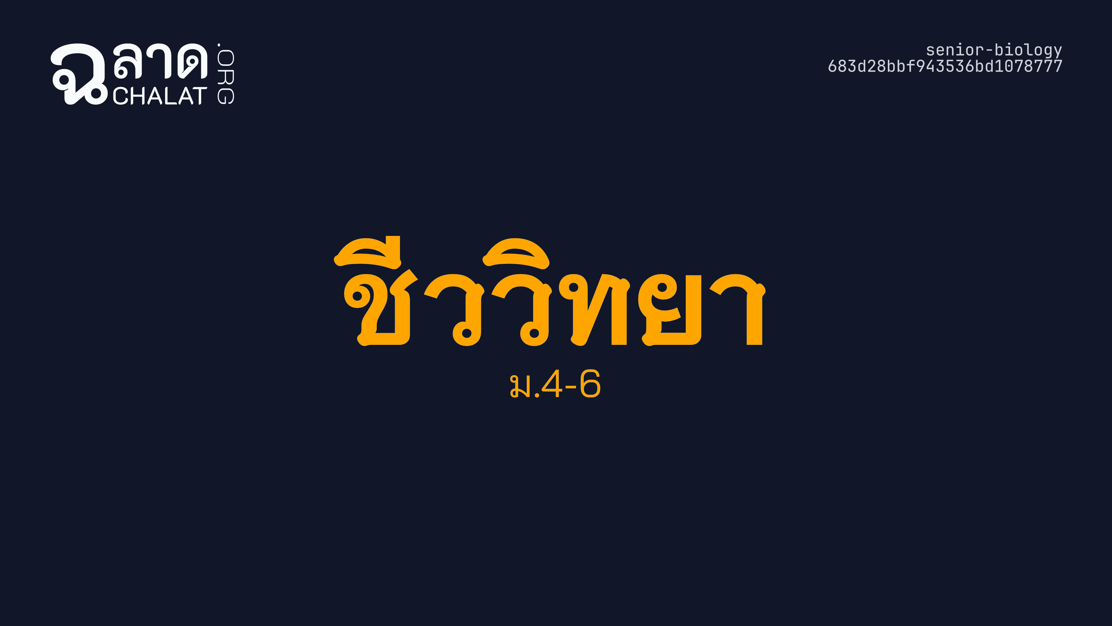 ชีววิทยา